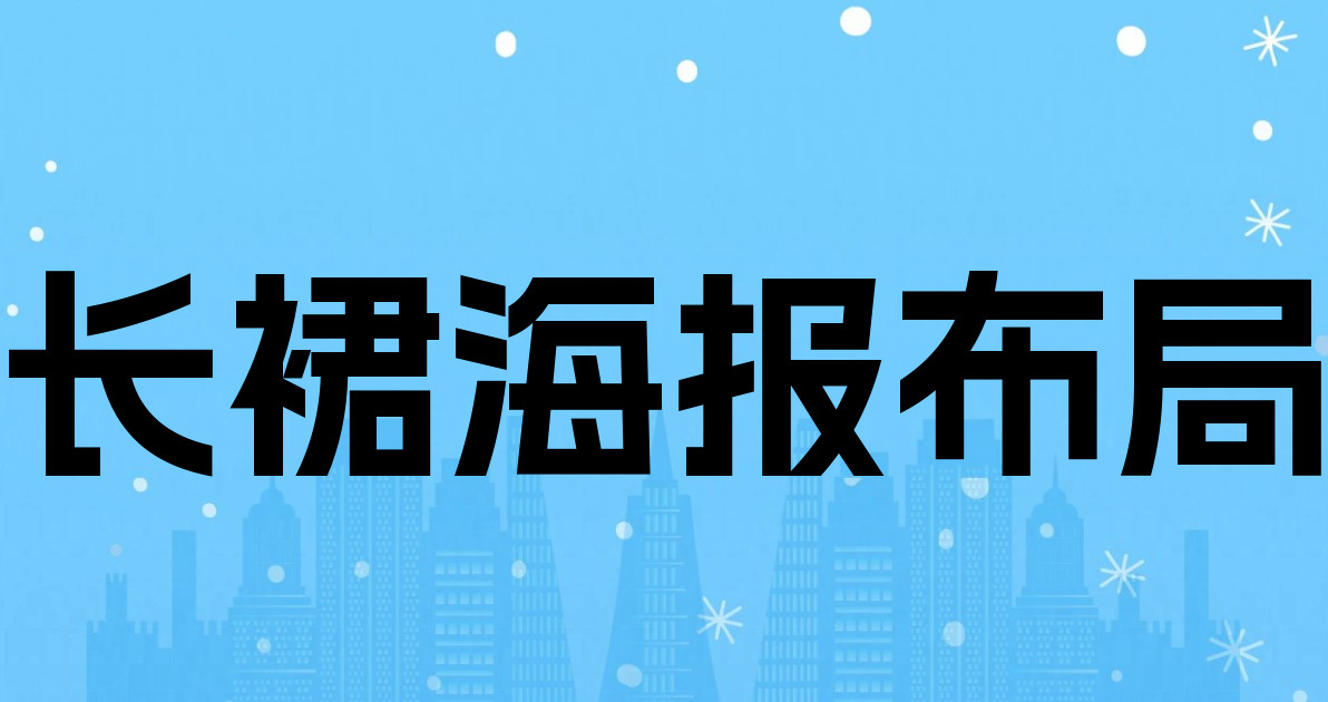 长裙海报布局