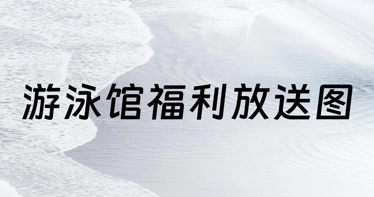 游泳馆福利放送图