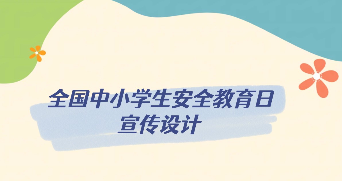 全国中小学生安全教育日宣传设计