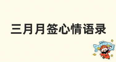 三月月签心情语录，为创意设计注入新灵感