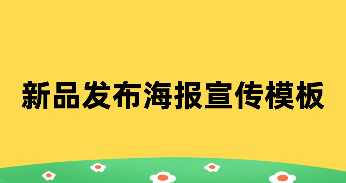 新品发布海报宣传模板
