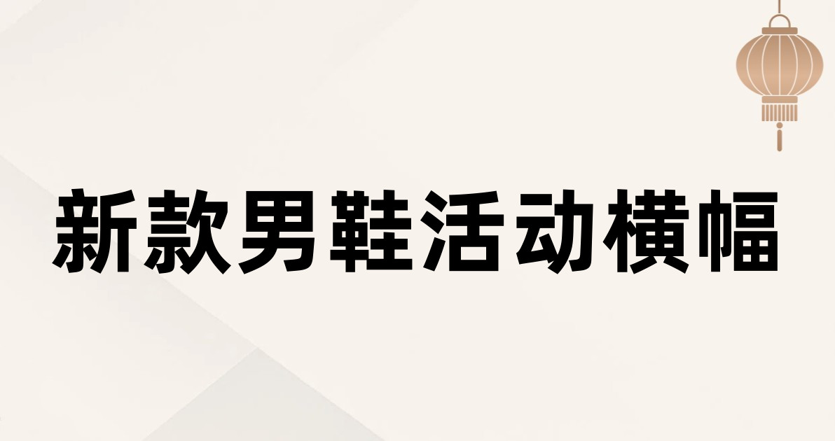 新款男鞋活动横幅
