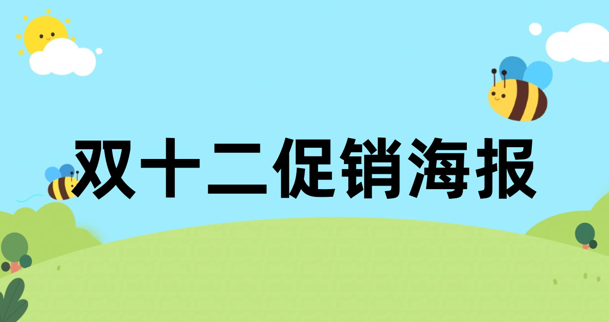 双十二促销海报
