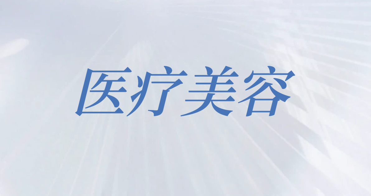 医疗美容
