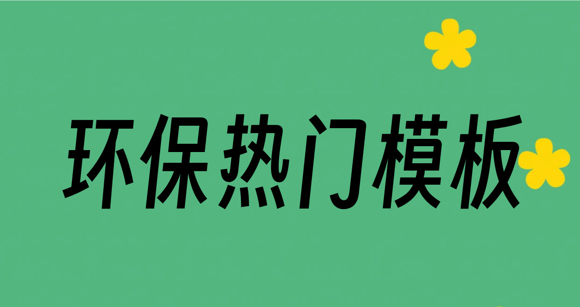 环保热门模板