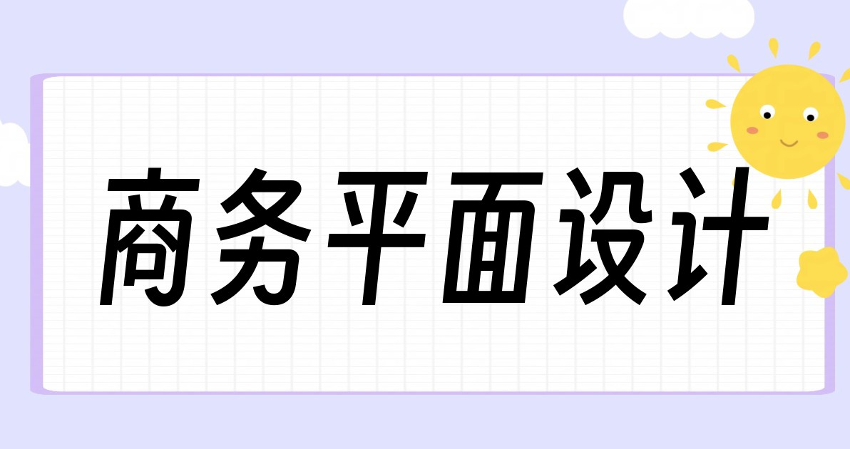 商务平面设计