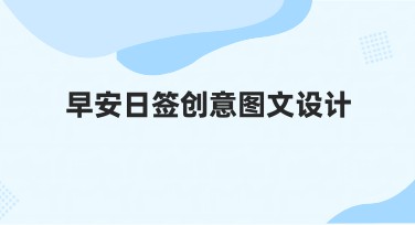早安日签创意图文设计攻略提升流量方法