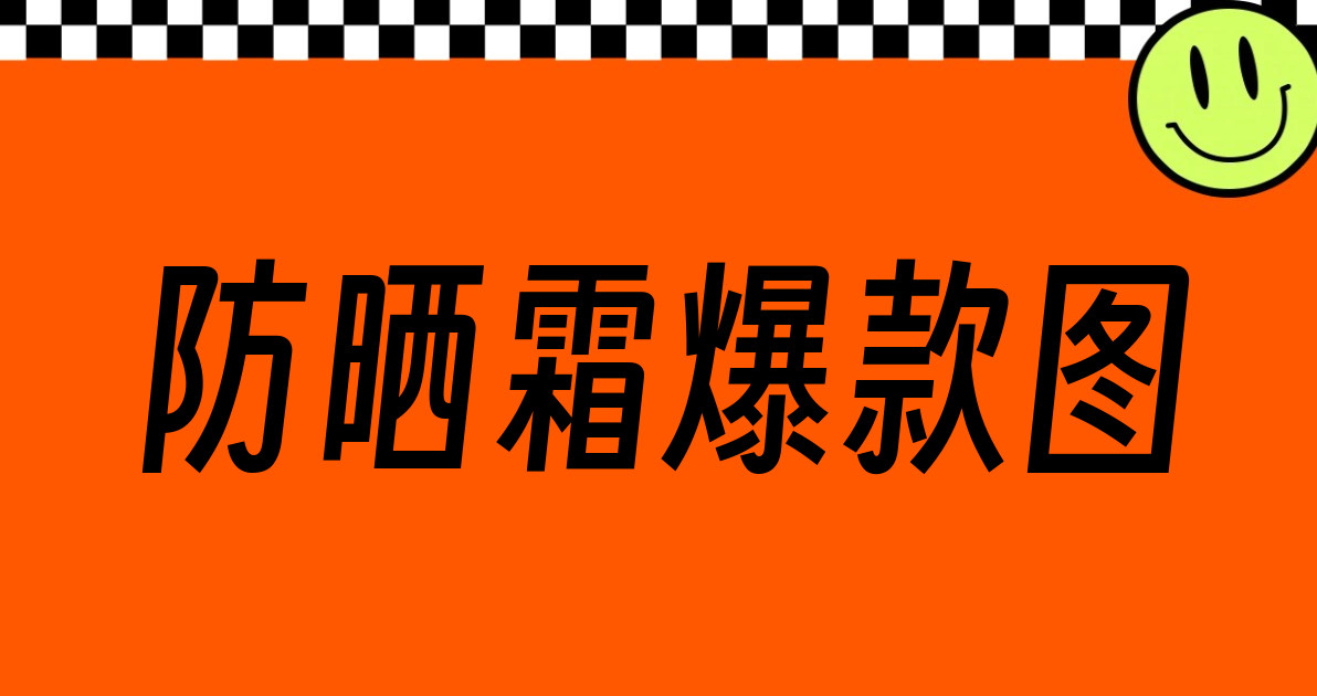 防晒霜爆款图