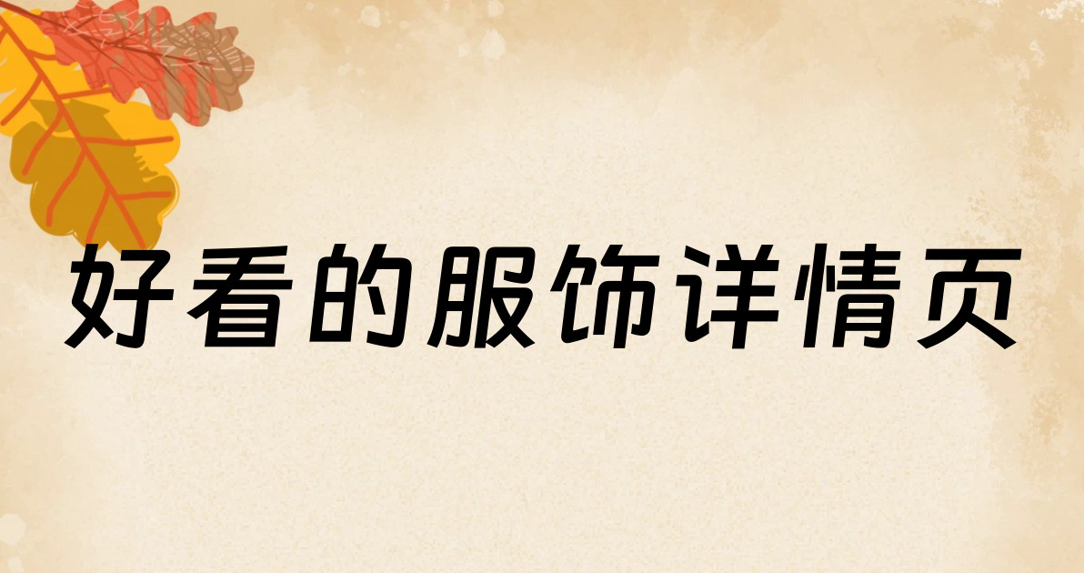 好看的服饰详情页