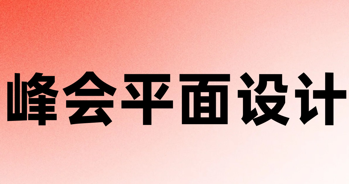 峰会平面设计