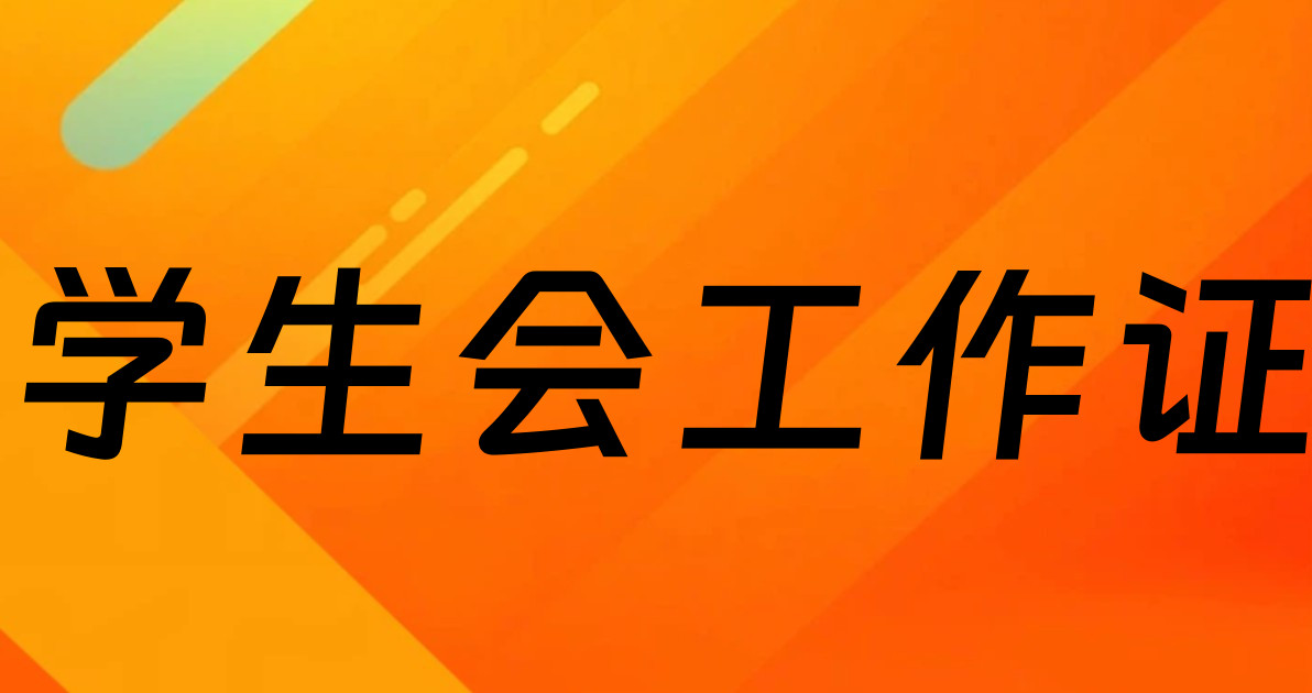 学生会工作证