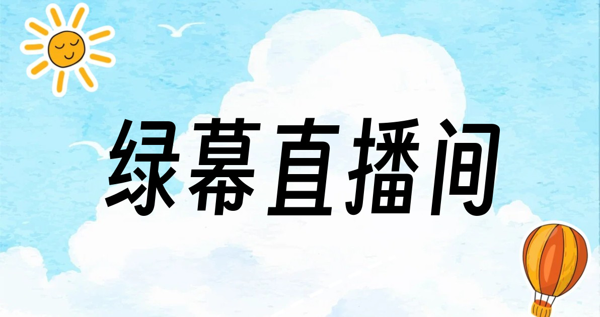 绿幕直播间