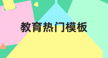 教育热门模板：快速搞定课程/活动海报设计