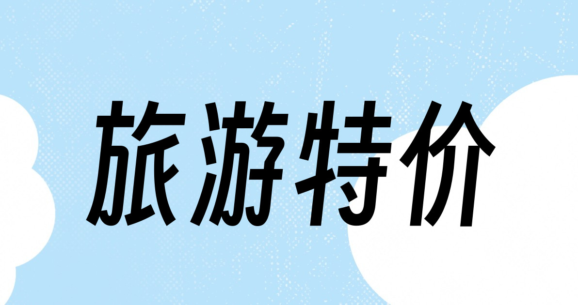 旅游特价