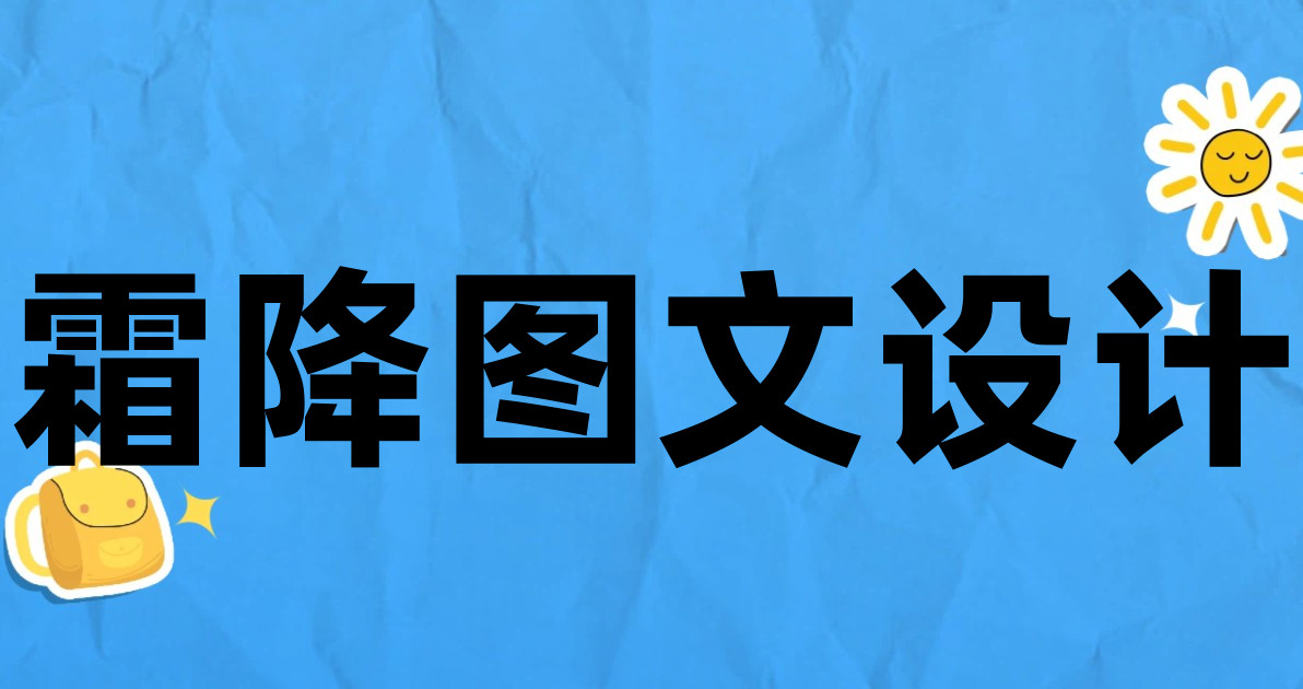 霜降图文设计
