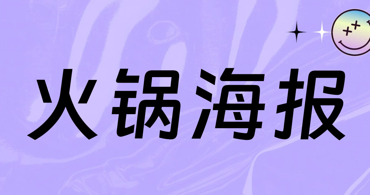 火锅海报