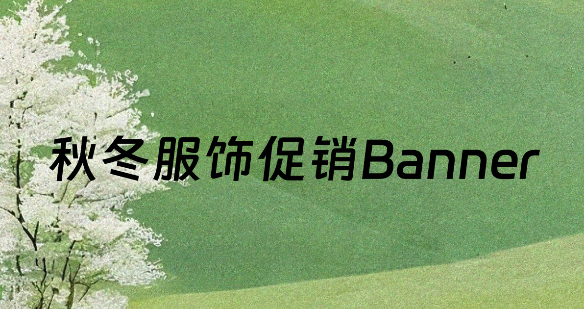秋冬服饰促销Banner
