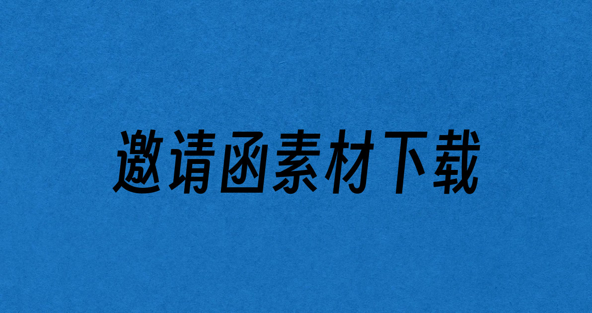 邀请函素材下载