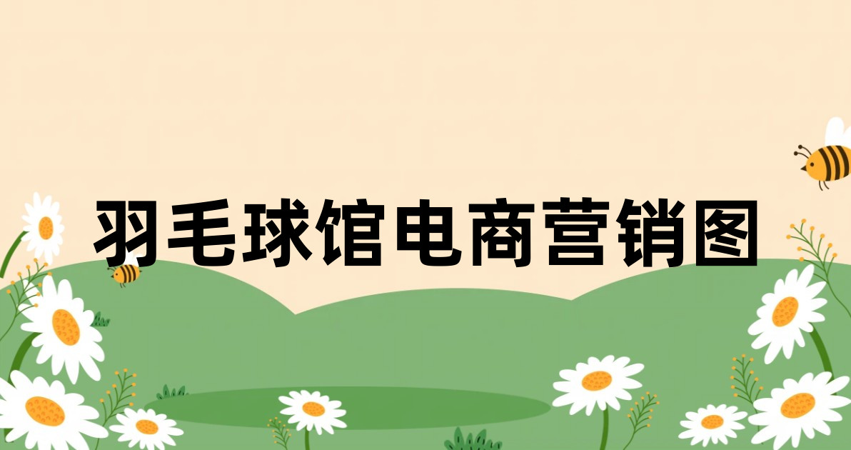 羽毛球馆电商营销图