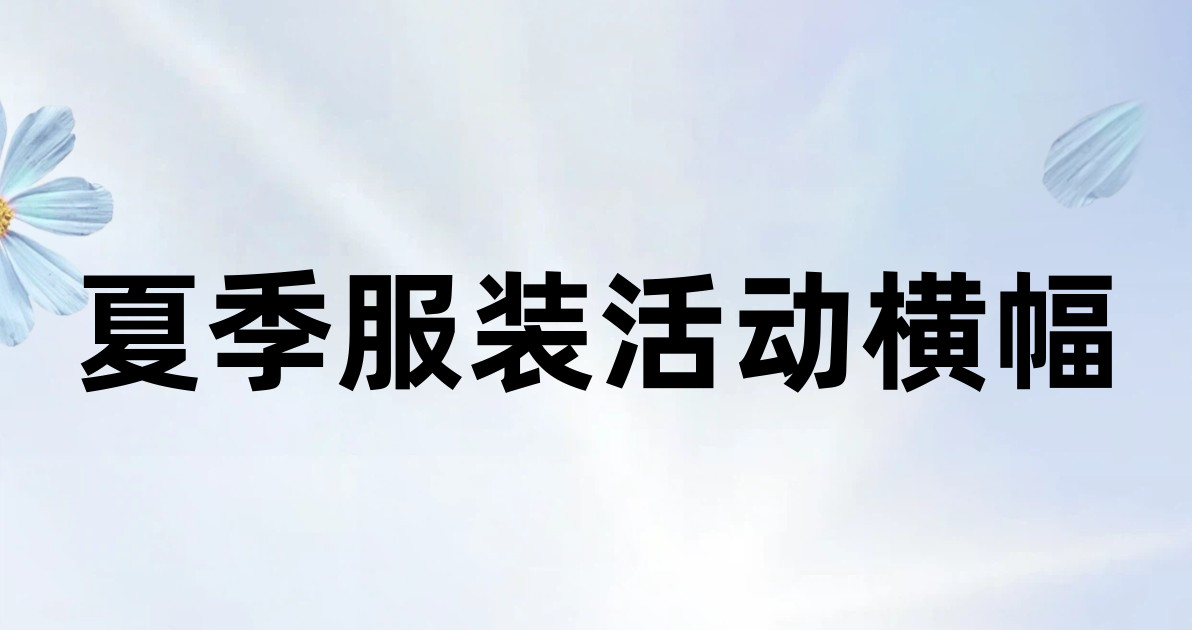 夏季服装活动横幅