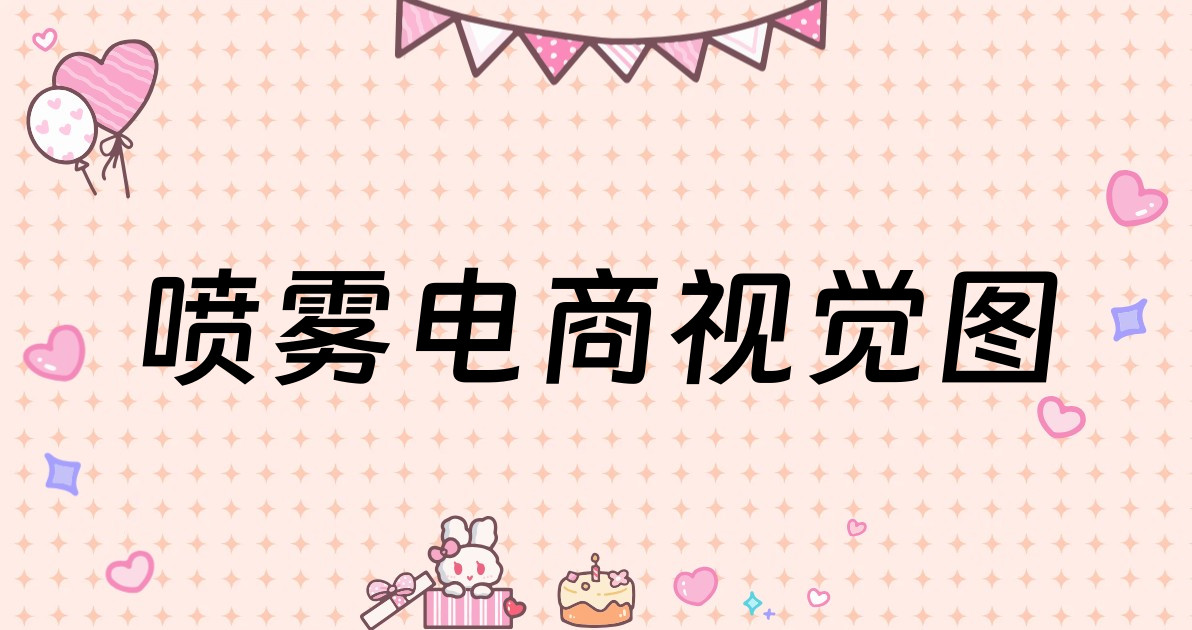 喷雾电商视觉图