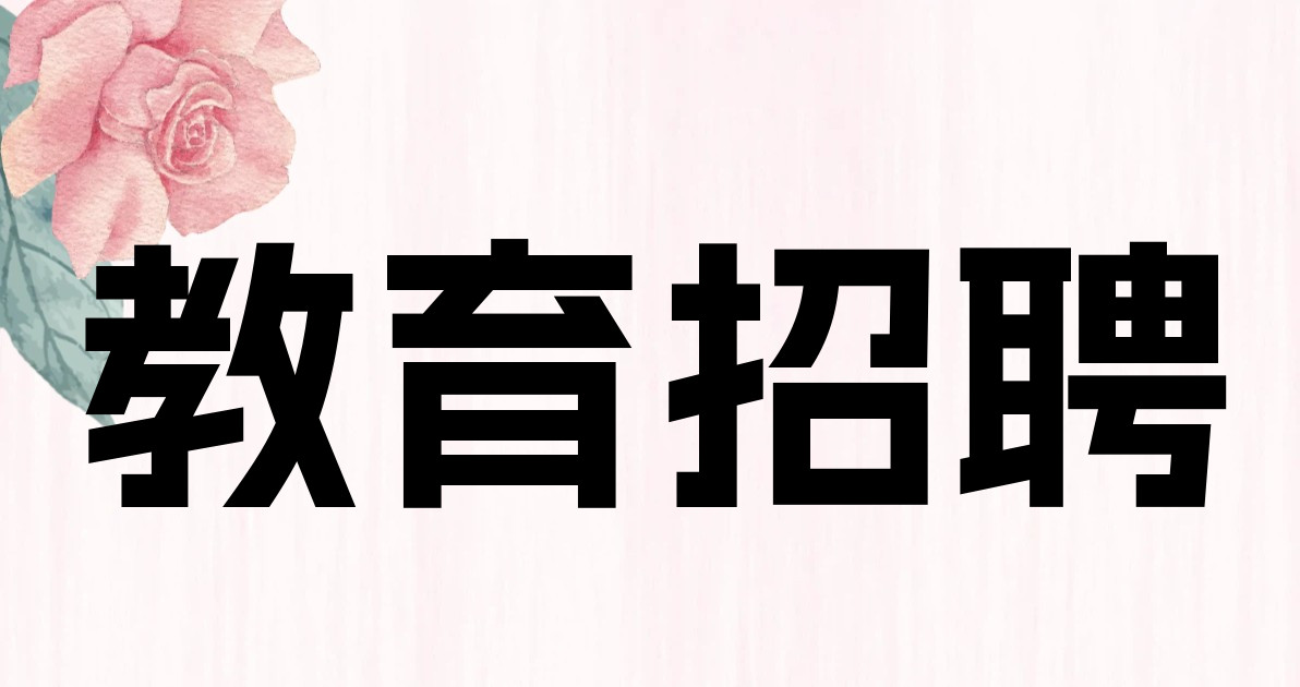教育招聘