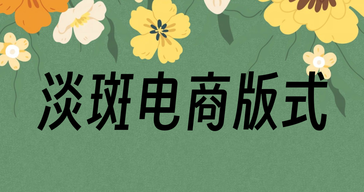 淡斑电商版式