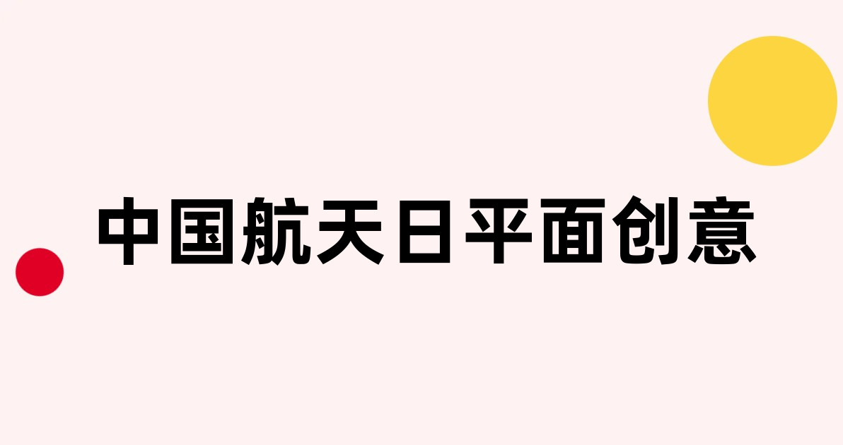 中国航天日平面创意