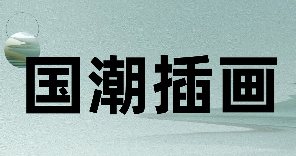 国潮插画