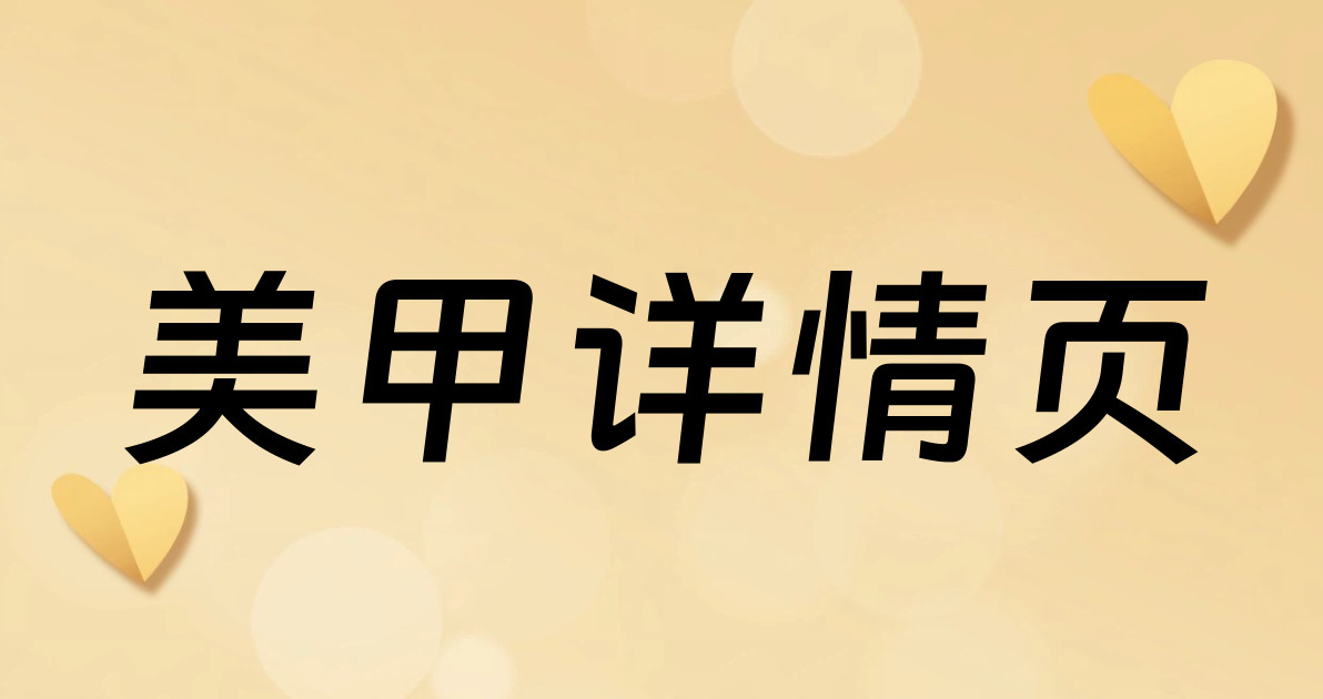 美甲详情页
