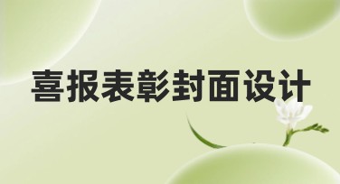 喜报表彰封面设计，让你的表彰更出彩