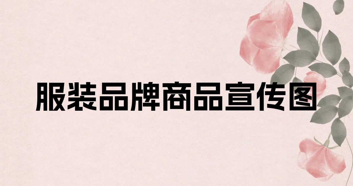 服装品牌商品宣传图