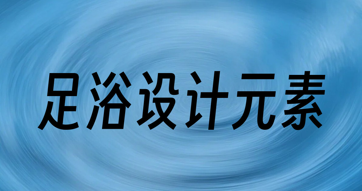 足浴设计元素