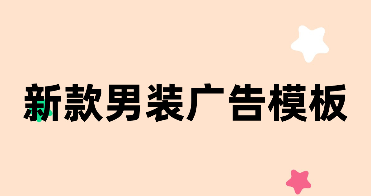 新款男装广告模板