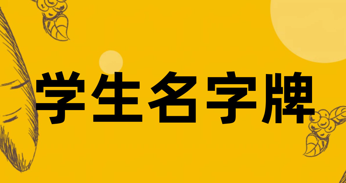 学生名字牌