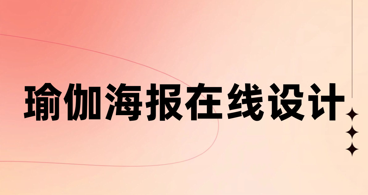 瑜伽海报在线设计