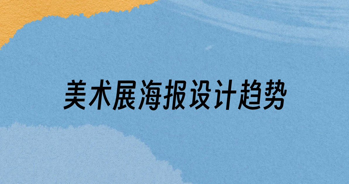 美术展海报设计趋势