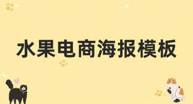 水果电商海报模板哪里找？美图设计室这几种风格让你销量翻倍！