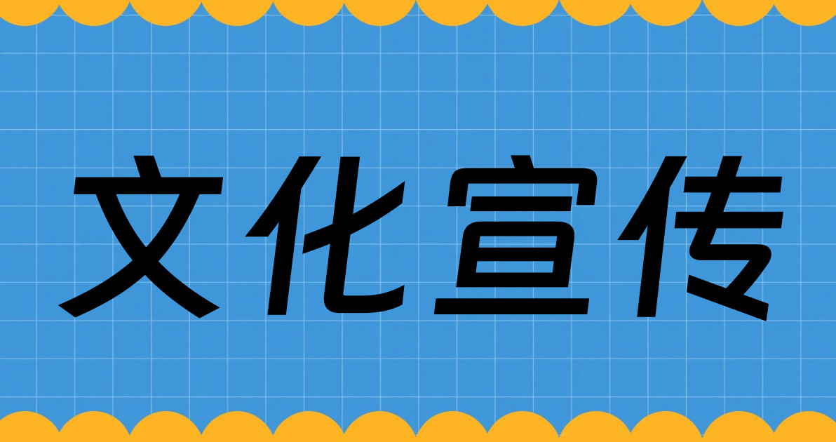 文化宣传