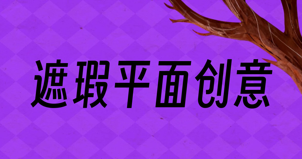 遮瑕平面创意