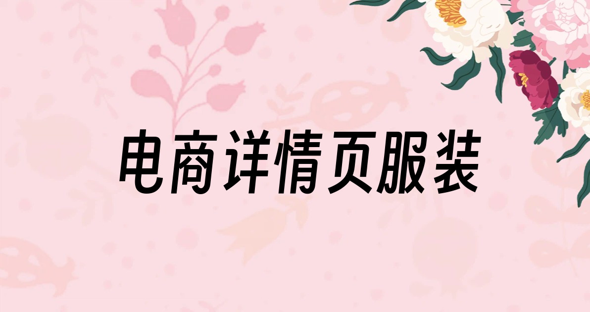 电商详情页服装