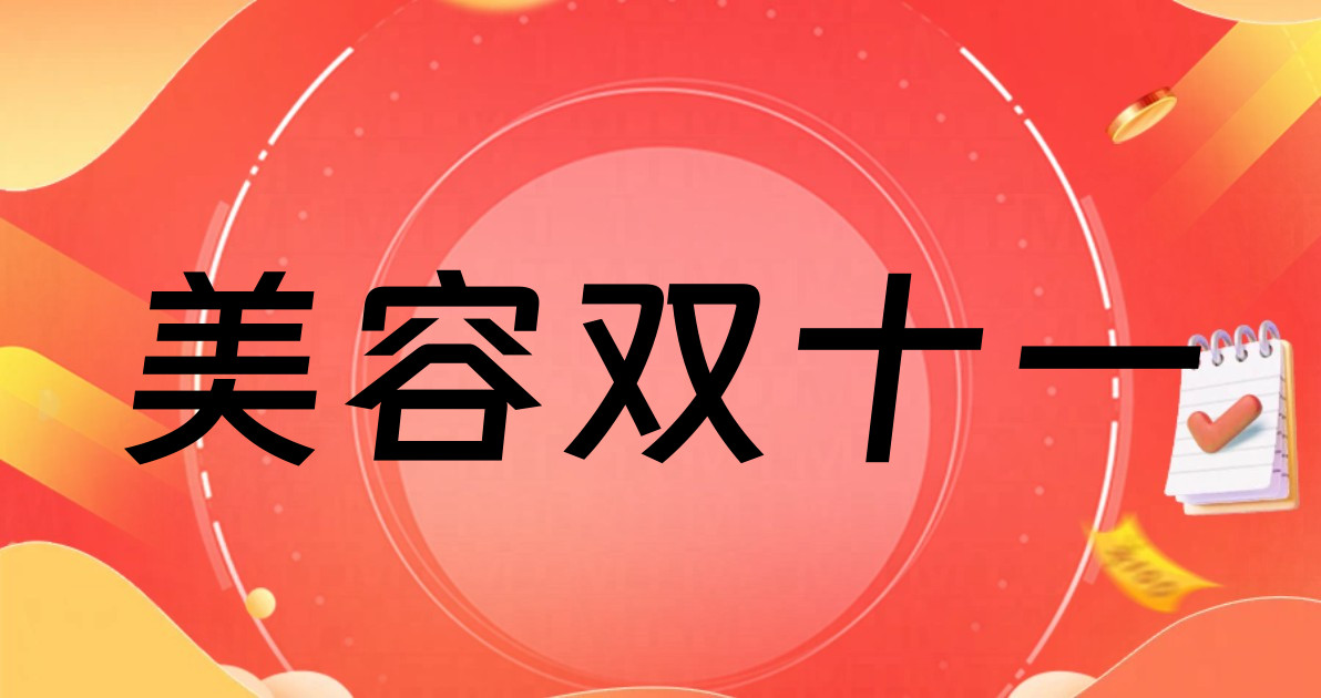 美容双十一