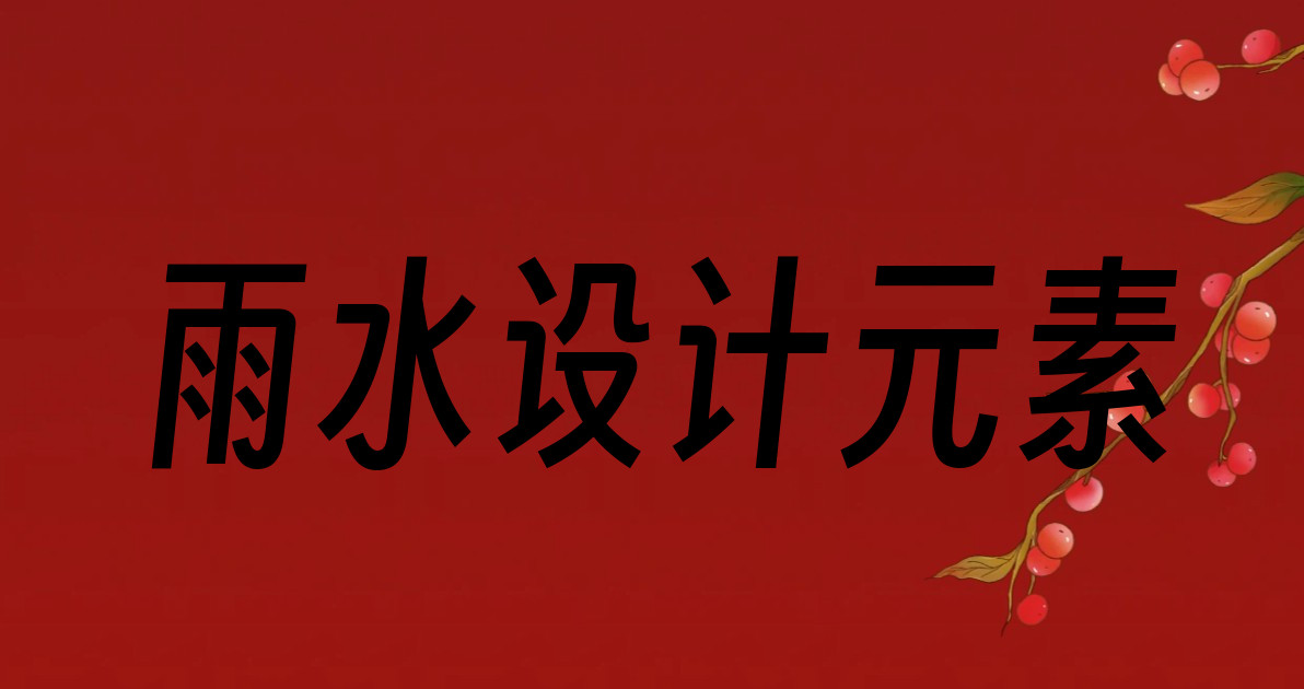 雨水设计元素