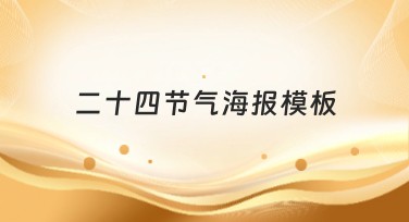 二十四节气海报模板怎么选？风格多样百搭实用！