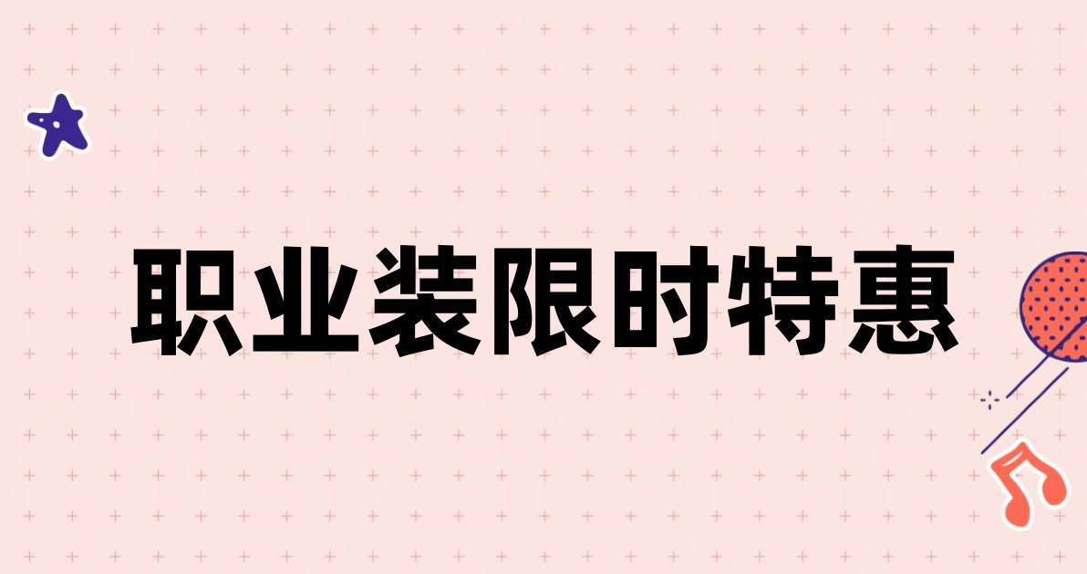职业装限时特惠