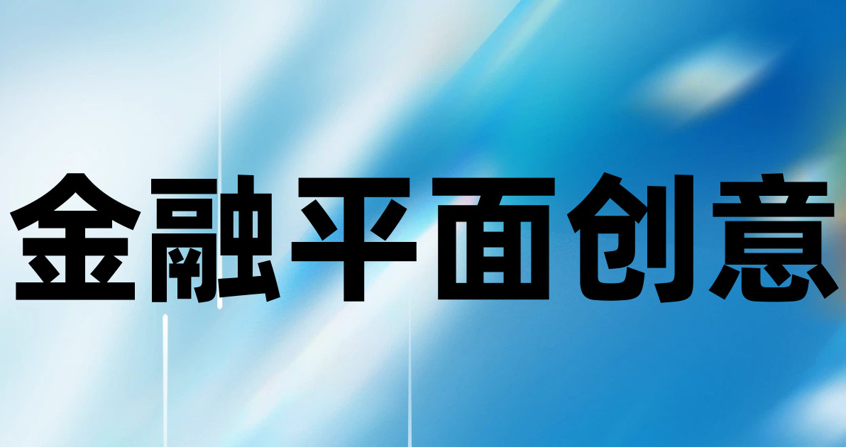 金融平面创意