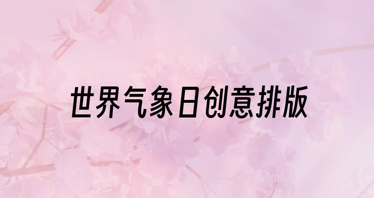 世界气象日创意排版