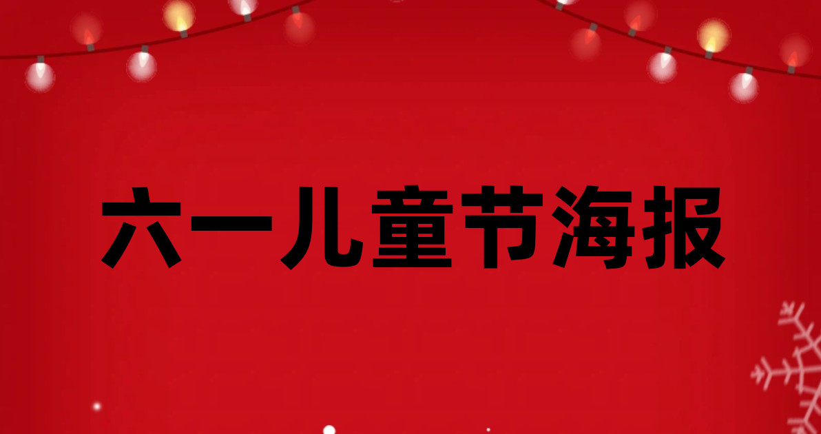 六一儿童节海报