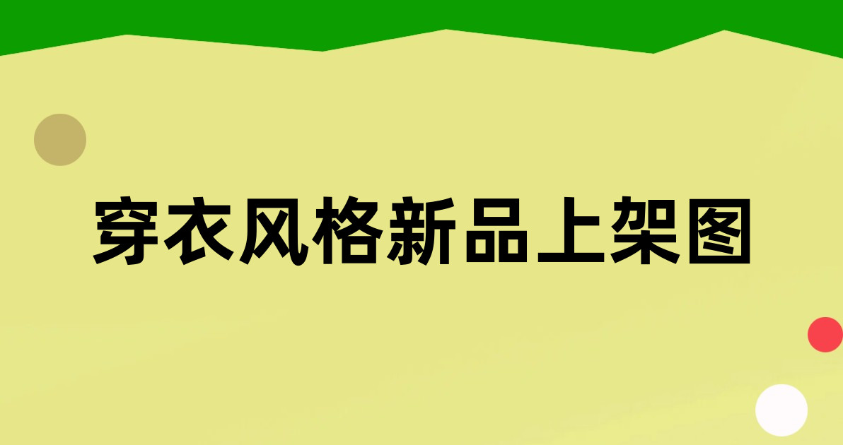 穿衣风格新品上架图