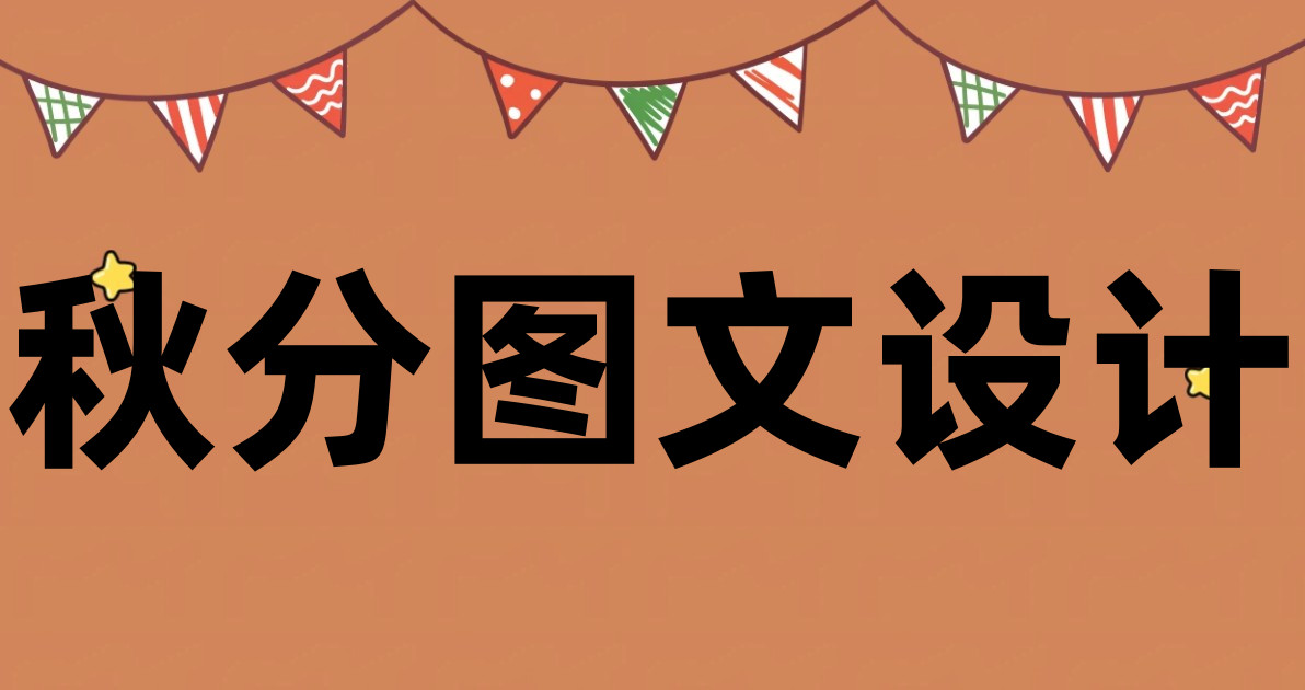 秋分图文设计